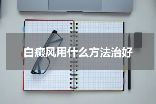 白癜风用什么方法治好