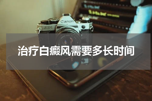 治疗白癜风需要多长时间
