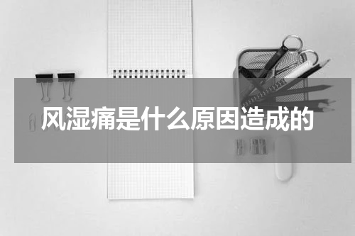风湿痛是什么原因造成的