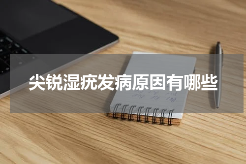 尖锐湿疣发病原因有哪些