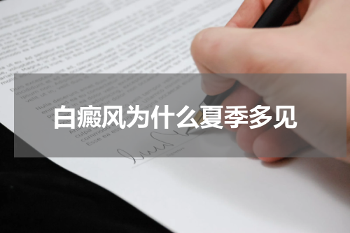 白癜风为什么夏季多见