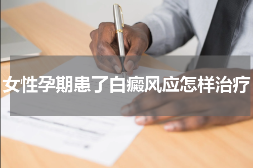 女性孕期患了白癜风应怎样治疗