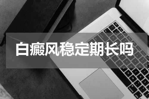 白癜风稳定期长吗