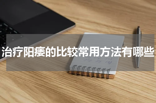 治疗阳痿的比较常用方法有哪些