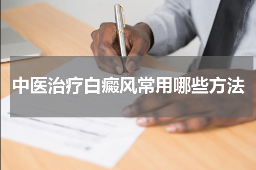 中医治疗白癜风常用哪些方法