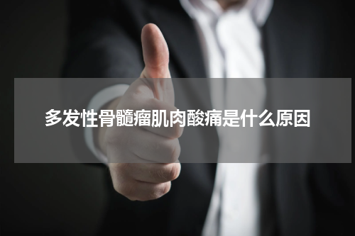 多发性骨髓瘤肌肉酸痛是什么原因