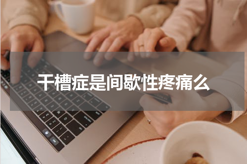 干槽症是间歇性疼痛么