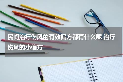 民间治疗伤风的有效偏方都有什么呢 治疗伤风的小偏方