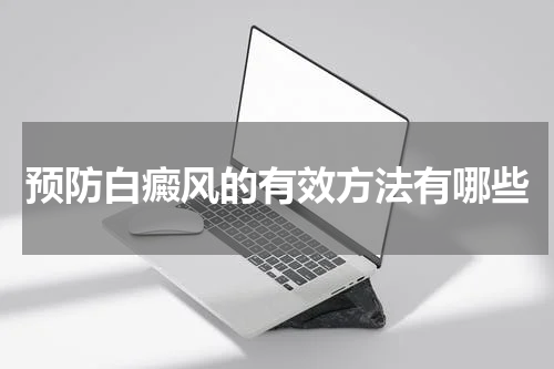 预防白癜风的有效方法有哪些