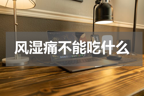 风湿痛不能吃什么