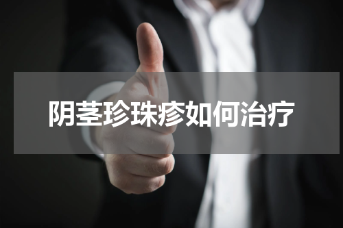 阴茎珍珠疹如何治疗