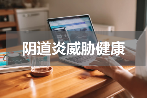 阴道炎威胁健康