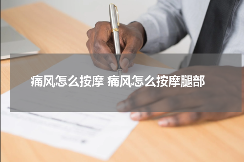 痛风怎么按摩 痛风怎么按摩腿部