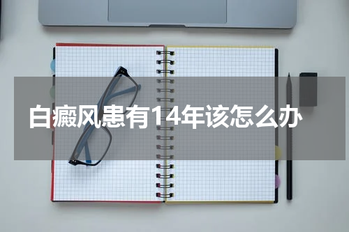 白癜风患有14年该怎么办