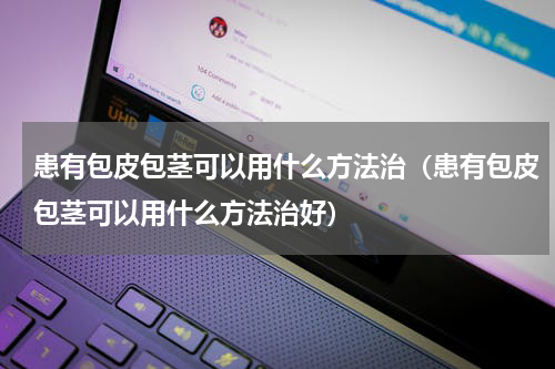 患有包皮包茎可以用什么方法治（患有包皮包茎可以用什么方法治好）