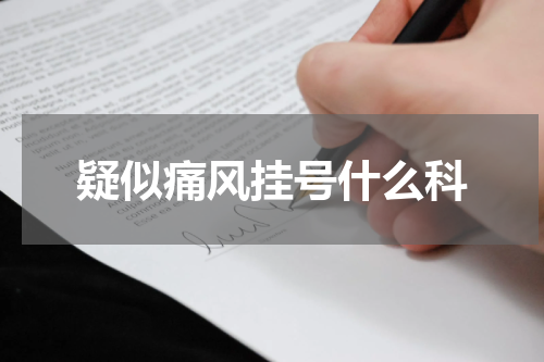 疑似痛风挂号什么科