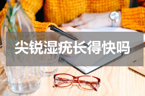 尖锐湿疣长得快吗