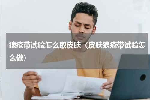 狼疮带试验怎么取皮肤（皮肤狼疮带试验怎么做）
