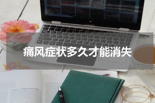 痛风症状多久才能消失