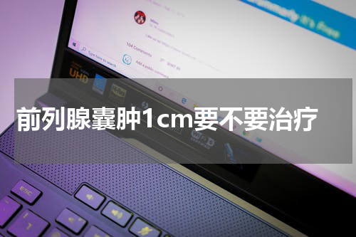前列腺囊肿1cm要不要治疗