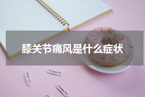 膝关节痛风是什么症状