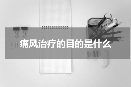 痛风治疗的目的是什么