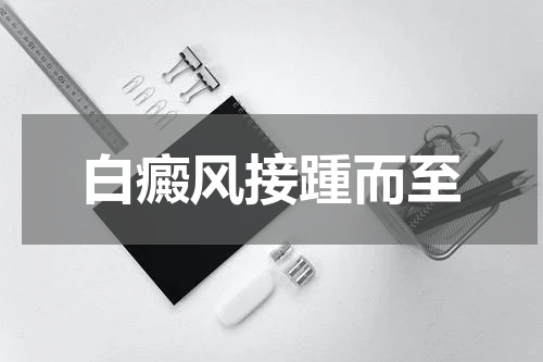 白癜风接踵而至