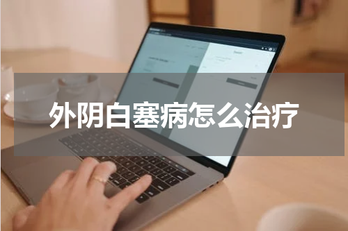 外阴白塞病怎么治疗