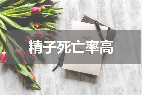 精子死亡率高