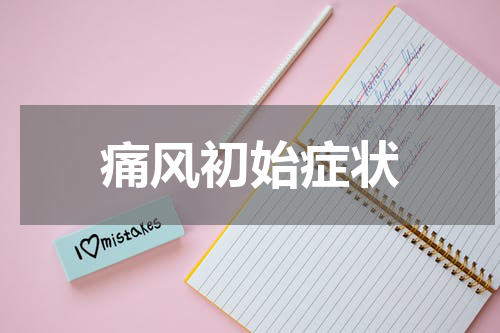 痛风初始症状