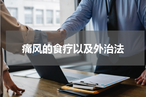 痛风的食疗以及外治法