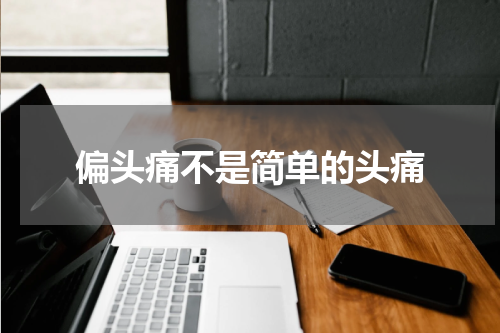 偏头痛不是简单的头痛
