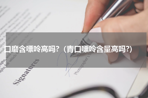 口磨含嘌呤高吗?（青口嘌呤含量高吗?）