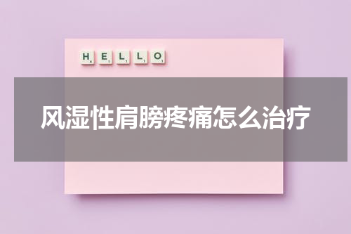 风湿性肩膀疼痛怎么治疗