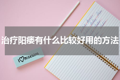 治疗阳痿有什么比较好用的方法