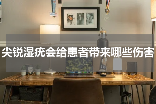 尖锐湿疣会给患者带来哪些伤害
