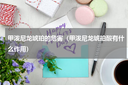 甲泼尼龙琥珀的危害（甲泼尼龙琥珀酸有什么作用）