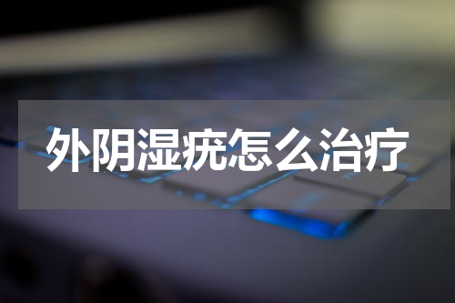 外阴湿疣怎么治疗