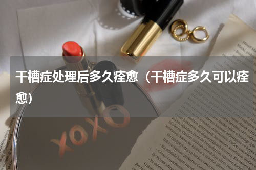 干槽症处理后多久痊愈（干槽症多久可以痊愈）