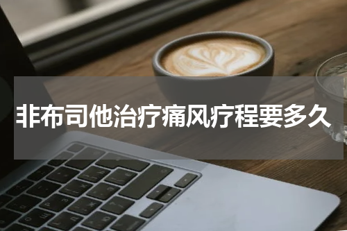 非布司他治疗痛风疗程要多久