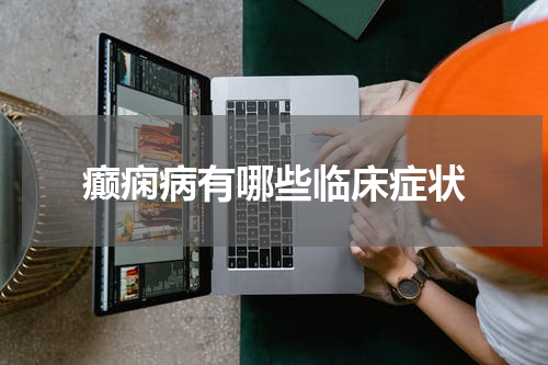 癫痫病有哪些临床症状