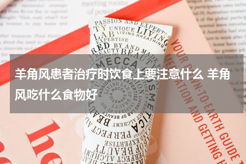 羊角风患者治疗时饮食上要注意什么 羊角风吃什么食物好