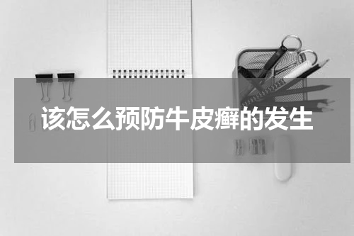 该怎么预防牛皮癣的发生