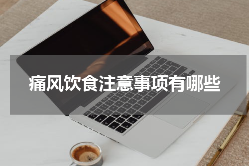 痛风饮食注意事项有哪些