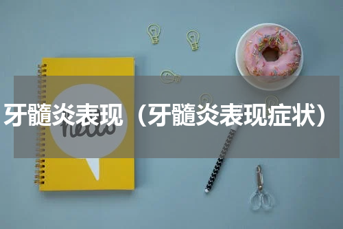 牙髓炎表现（牙髓炎表现症状）
