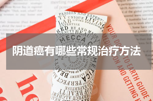 阴道癌有哪些常规治疗方法