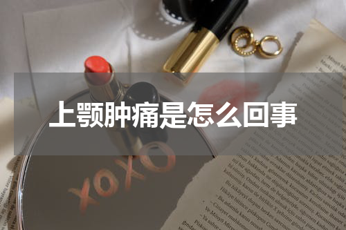 上颚肿痛是怎么回事
