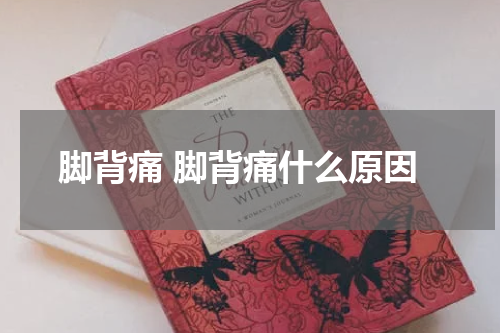 脚背痛 脚背痛什么原因