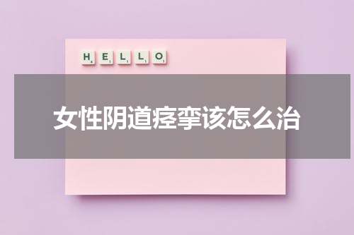 女性阴道痉挛该怎么治