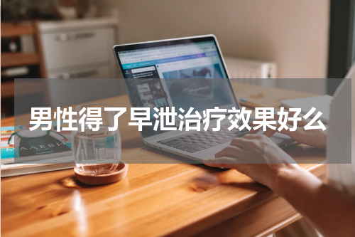 男性得了早泄治疗效果好么